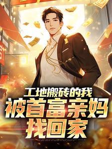 哪里可以免费找到工地搬砖的我，被首富亲妈找回家？