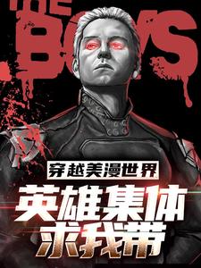 穿越美漫世界，英雄集体求我带小说，穿越美漫世界，英雄集体求我带在线阅读