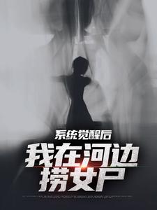 小说《系统觉醒后，我在河边捞女尸》在线章节阅读