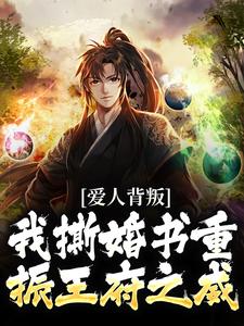 爱人背叛，我撕婚书重振王府之威小说有没有完整的免费版本在线阅读？