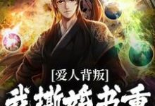 哪里可以免费找到爱人背叛，我撕婚书重振王府之威？-经典文学