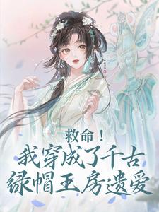 救命！我穿成了千古绿帽王房遗爱小说，救命！我穿成了千古绿帽王房遗爱在线阅读
