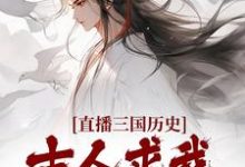 求直播三国历史，古人求我不要停小说免费资源-经典文学