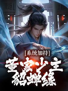 完结版《系统加持：董家少主貂蝉缘》免费阅读