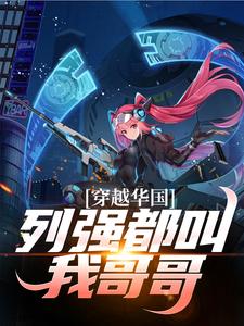 穿越华国，列强都叫我哥哥小说，穿越华国，列强都叫我哥哥陈卓