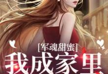 军魂甜蜜，我成家里小霸王小说无弹窗阅读的网站推荐-经典文学