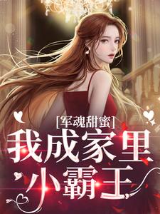 军魂甜蜜，我成家里小霸王乔云雀周斯年小说在线章节免费阅读