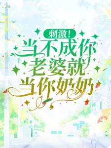 沈知意小说完结版在线阅读，刺激！当不成你老婆就当你奶奶免费看