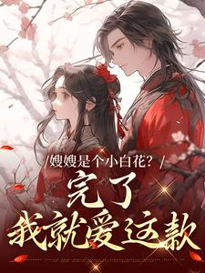 姜月瑶凌骁小说完结版在线阅读，嫂嫂是个小白花？完了，我就爱这款免费看