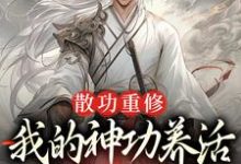 已完结小说《悔婚才知道我是大帝，哭瞎有何用？》最新章节-经典文学