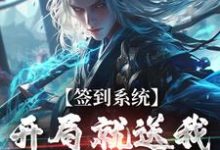 签到系统:开局就送我逆天八字这本小说完结了吗?免费查看最新章节-经典文学