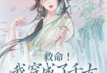 《救命!我穿成了千古绿帽王房遗爱》小说章节在线试读,《救命!我穿成了千古绿帽王房遗爱》最新章节目录-经典文学