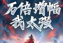 穿越获系统:万倍增幅我太强陈默小说在线章节免费阅读-经典文学