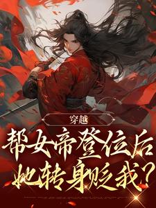 《穿越：帮女帝登位后，她转身贬我？》小说章节列表免费试读，秦政小说在线阅读
