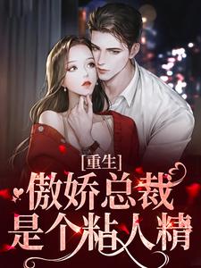 嫁给渣男死对头后，他跪求我复婚小说的免费电子版在哪里可以下载或阅读？