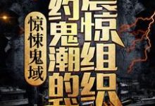 小说《惊悚鬼域：契约鬼潮的我震惊组织》章节免费阅读-经典文学