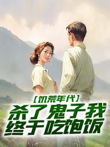 完结版《饥荒年代，杀了鬼子我终于吃饱饭》免费阅读
