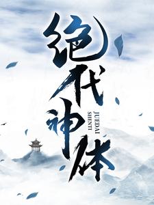 绝代神体这本小说在哪里可以看？哪里有免费试读章节？