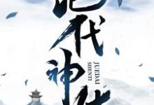 绝代神体小说的无弹窗阅读体验,寻找免费阅读网站-经典文学