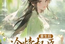 重生后,冷情权臣甘为裙下臣沈华亭林舒小说在线章节目录阅读最新章节-经典文学
