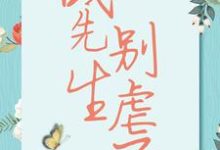 《战先生,别虐了》小说宋清歌战祁章节章节免费在线阅读-经典文学
