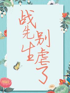 《战先生，别虐了》小说宋清歌战祁章节章节免费在线阅读