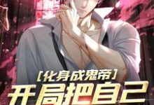 江歌小说《化身成鬼帝，开局把自己上交国家》在线阅读-经典文学