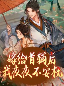 《嫁首辅大人复仇后，她被反攻略了》小说章节在线试读，《嫁首辅大人复仇后，她被反攻略了》最新章节目录