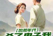 饥荒年代，杀了鬼子我终于吃饱饭小说，饥荒年代，杀了鬼子我终于吃饱饭姜晨白青青-经典文学