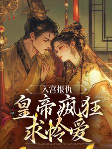 为留住皇后娘娘，陛下开始用男色了这本小说在哪里可以看？哪里有免费试读章节？