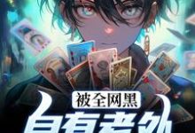被全网黑?自有老外替我当嘴替小说完结了吗?在哪里可以免费读到?-经典文学