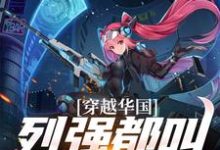 哪里能找到穿越华国，列强都叫我哥哥小说的全部章节？-经典文学