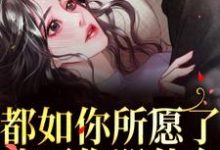 求都如你所愿了，我死你哭什么？小说免费资源-经典文学