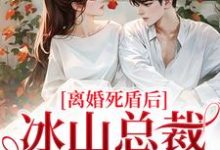 在世时你追着白月光，我死了你追我？小说的免费阅读版本在哪里可以找到？-经典文学