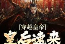 穿越皇帝:皇后速来侍寝楚杰周娥儿小说在线章节目录阅读最新章节-经典文学