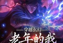 穿越玄幻，老年的我系统却到了小说有没有完结版在线？-经典文学
