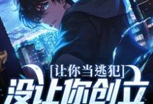 哪里可以免费找到让你当逃犯,没让你创立私人武装啊?-经典文学