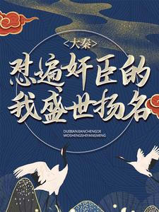 大秦：怼遍奸臣的我盛世扬名章节免费在线阅读，方源秦月容完结版