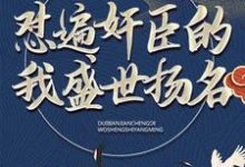哪里能找到大秦：怼遍奸臣的我盛世扬名小说的全部章节？-经典文学