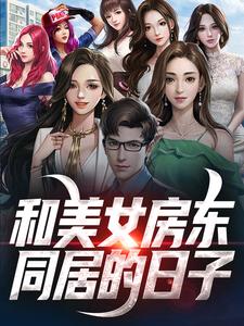 林晓苏瑶小说和美女房东同居的日子章节免费阅读