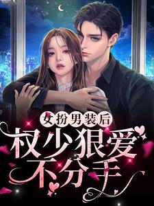 哪里可以免费找到女扮男装后，权少狠爱不分手？