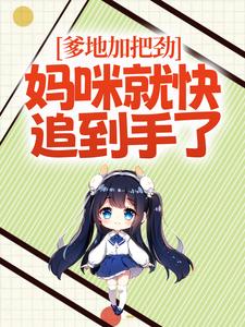 寻找能够免费阅读爹地加把劲，妈咪就快追到手了小说的平台