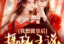完结版《我想做皇后，摄政王说他不同意？》章节阅读-经典文学