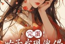 小说《完蛋！世子发现傀儡是替身了！》在线章节阅读-经典文学