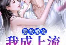 《婚后,黏人小少爷他开始发作了》全集免费在线阅读(江予萌封以霆)-经典文学