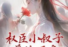 培养小叔子权倾朝野后，死去的夫君回来了林岁禾陆经行，培养小叔子权倾朝野后，死去的夫君回来了章节在线阅读-经典文学