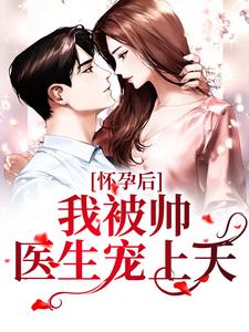 《怀孕后，我被帅医生宠上天》小说宋耀之竺语语章节章节免费在线阅读