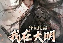 身负使命，我在大明杀疯了李景隆朱标小说在线章节免费阅读-经典文学