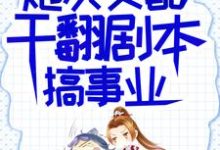 吕颂梨秦晟小说炮灰女配干翻剧本搞事业在线阅读-经典文学