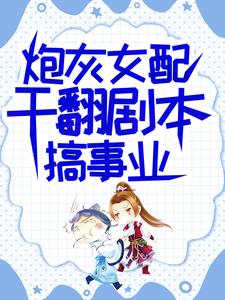 炮灰女配干翻剧本搞事业小说的最新章节在哪里更新？免费追踪阅读